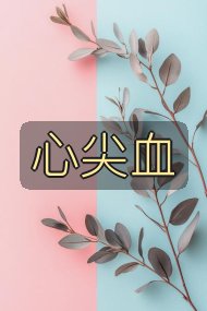 心尖血封面