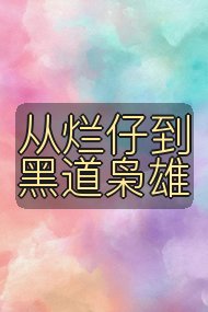 从烂仔到黑道枭雄封面