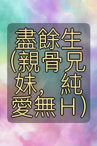 盡餘生(親骨兄妹,純愛無H)封面