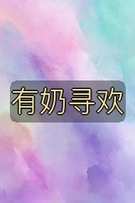 有奶寻欢封面