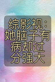 综影视:她脑子有病却过分强大封面
