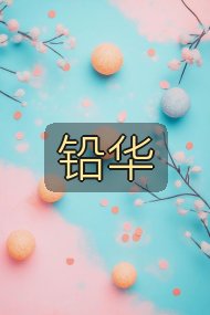 铅华封面