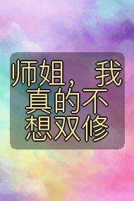 师姐,我真的不想双修封面