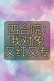 四合院：我对象又红又专封面