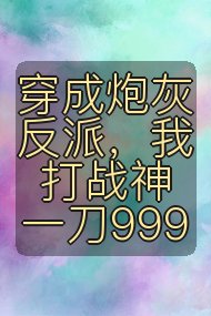 穿成炮灰反派,我打战神一刀999封面