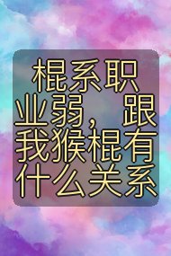 棍系职业弱,跟我猴棍有什么关系封面