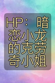 HP：暗恋小龙的克劳奇小姐封面