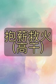 抱薪救火(高干)封面