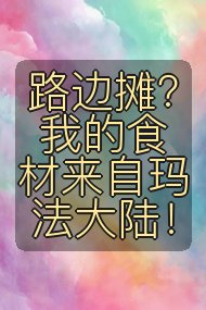 路边摊？我的食材来自玛法大陆！封面
