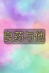 良药与他封面
