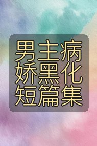 男主病娇黑化短篇集封面