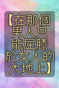 【在那個男人只能屈膝於女人的大地上】封面