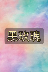 黑玫瑰封面