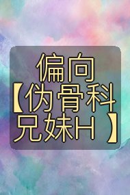 偏向【伪骨科兄妹H 】封面