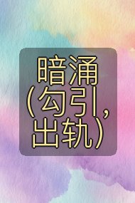 暗涌(勾引,出轨)封面