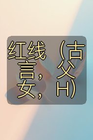 红线(古言,父女,H)封面