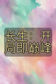 长生：开局即巅峰封面