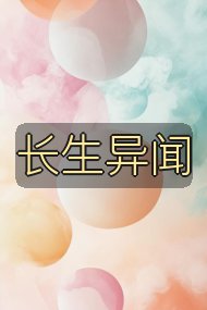 长生异闻封面