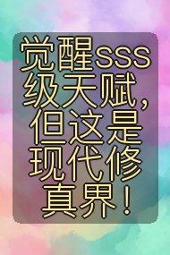 觉醒sss级天赋,但这是现代修真界!封面