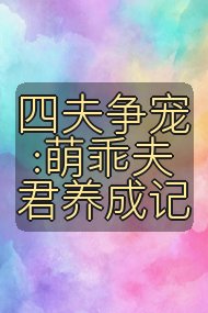 四夫争宠:萌乖夫君养成记封面