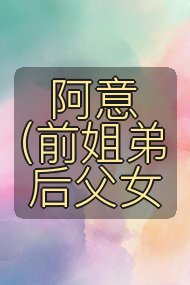 阿意(前姐弟后父女封面