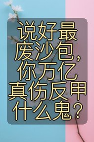说好最废沙包,你万亿真伤反甲什么鬼?封面