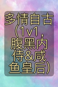 多情自古(1v1,腹黑内侍&咸鱼皇后)封面