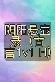 阴阳悬壶录(古言1v1 H)封面