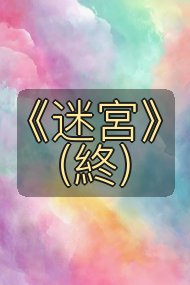 《迷宮》(終)封面