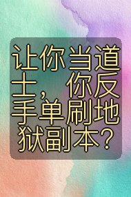 让你当道士,你反手单刷地狱副本?封面