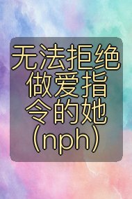 无法拒绝做爱指令的她(nph)封面