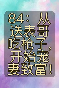 84：从送表哥吃枪子，开始宠妻致富！封面