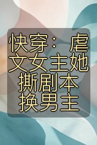 快穿:虐文女主她撕剧本换男主封面