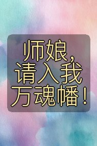 师娘,请入我万魂幡!封面