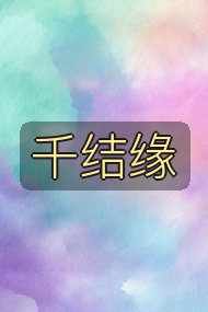 千结缘封面