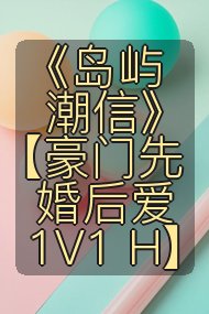 《岛屿潮信》【豪门先婚后爱 1V1 H】封面