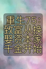 重生75：致富从换娶资本家千金开始封面