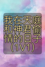 我在天庭和神君偷情的日子(1V1)封面