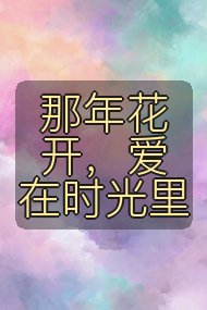 那年花开，爱在时光里封面