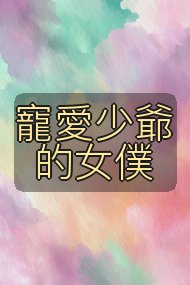 寵愛少爺的女僕封面