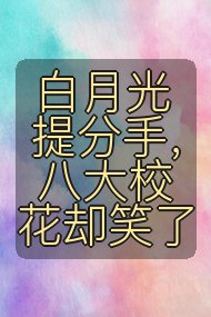 白月光提分手,八大校花却笑了封面