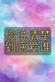 你说清楚到底爱谁封面