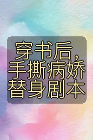 穿书后,手撕病娇替身剧本封面