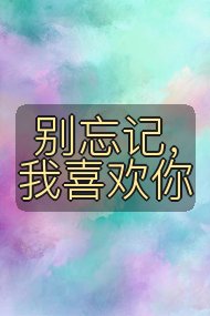 别忘记，我喜欢你封面