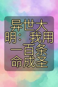 异世大明:我用一百条命成圣封面