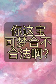 你这宝可梦合不合法啊?封面