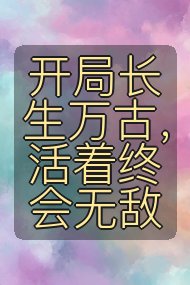 开局长生万古,活着终会无敌封面