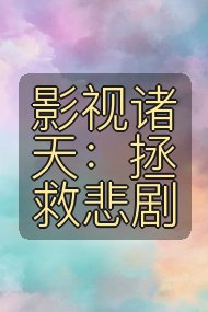 影视诸天:拯救悲剧封面