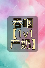 吞咽【1v1产奶】封面