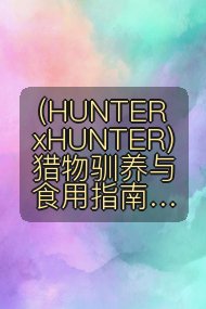 (HUNTERxHUNTER)猎物驯养与食用指南封面
